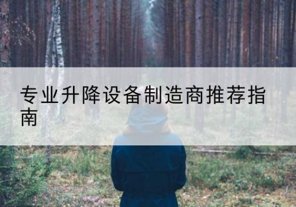 化隆电动剪叉升降平台厂家-专业升降设备制造商推荐指南